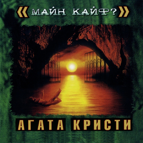 Агата Кристи — Красная шапочка